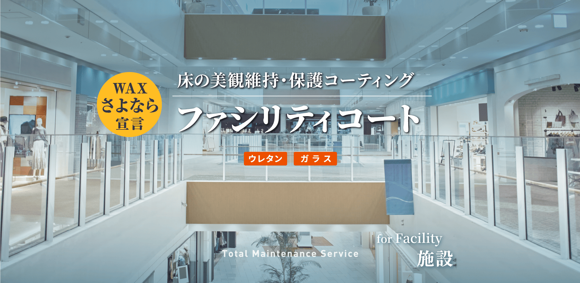 床の美観維持・保護コーティング「ファシリティコート」 ウレタン・ガラス