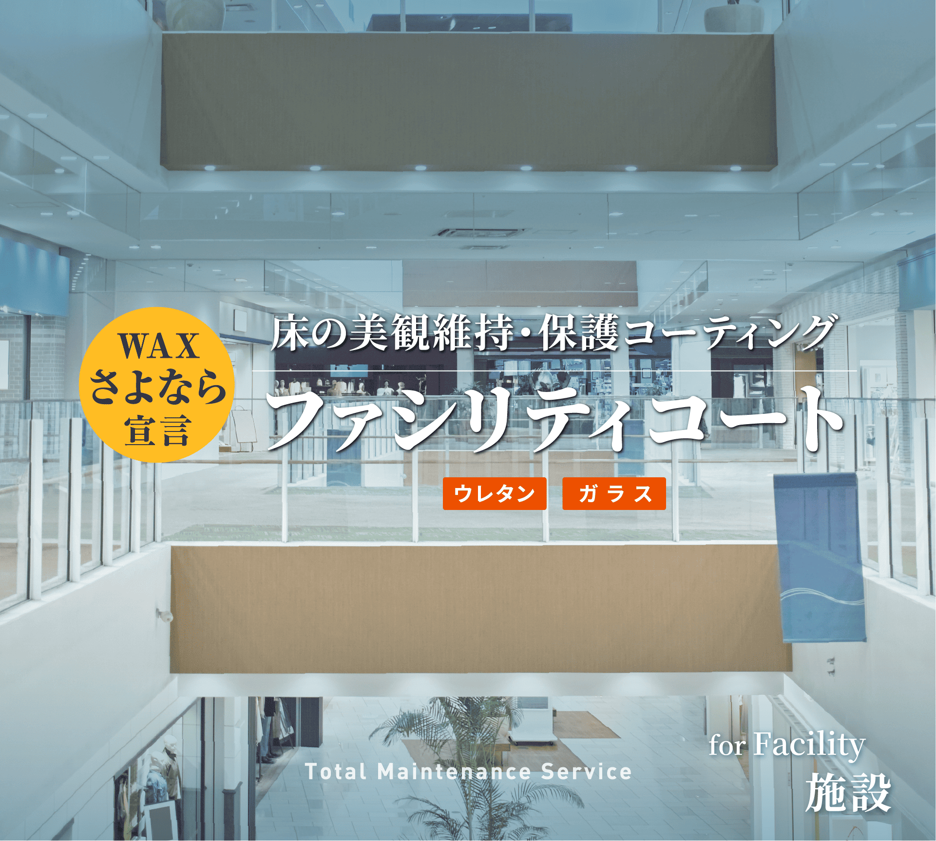 床の美観維持・保護コーティング「ファシリティコート」 ウレタン・ガラス