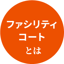 ファシリティコートとは