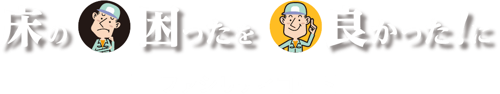 床の困ったを良かった!に「ファシリティコート」