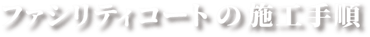 ファシリティコートの施工手順